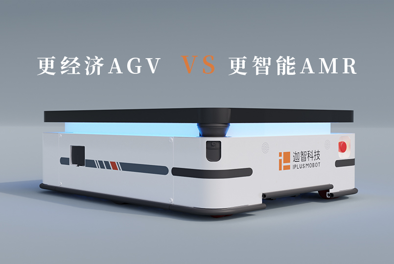 更經濟的AGV與更智能的AMR 更經濟的AGV與更智能的AMR