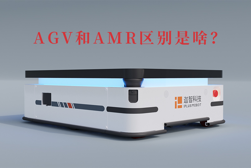 AGV和AMR區別 AGV和AMR區別